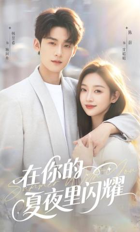 短剧在你的夏夜里闪耀海报