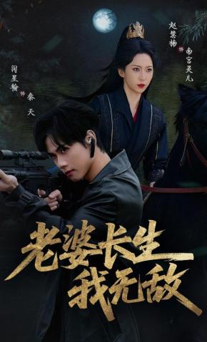 短剧《老婆长生我无敌》海报