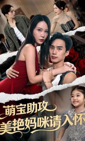 短剧《萌宝助攻美艳妈咪请入怀》海报