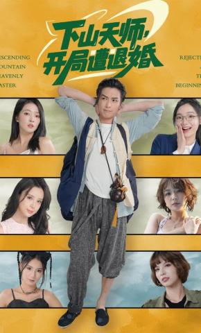 短剧《下山天师，开局遭退婚》海报