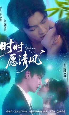 短剧《时时愿清风》海报