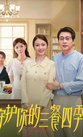 短剧《守护你的三餐四季》海报