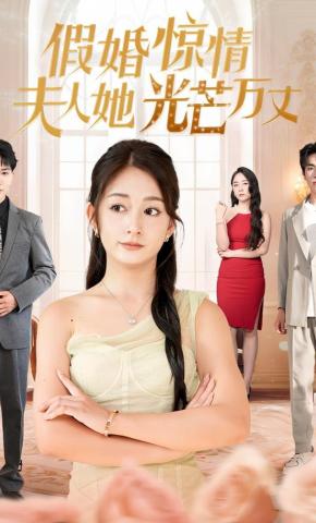 短剧《假婚惊情，夫人她光芒万丈》海报