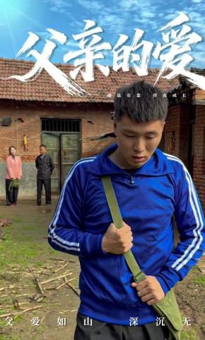 短剧《父亲的爱》海报