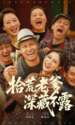 短剧《拾荒老爹深藏不露》海报