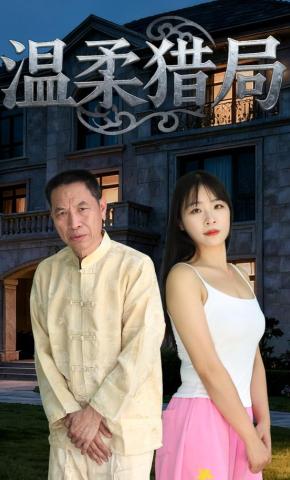 短剧温柔猎局海报