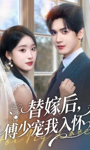 短剧《替嫁后，傅少宠我入怀》海报