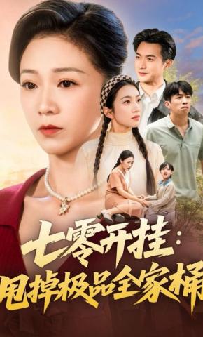 短剧《七零开挂：甩掉极品全家桶》海报