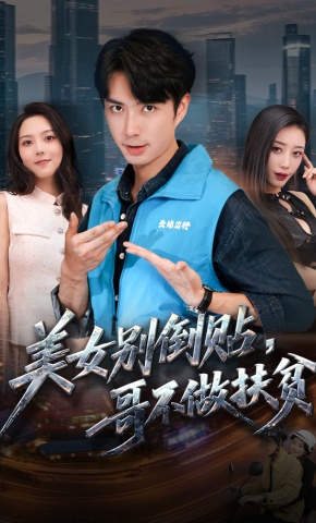 短剧《美女别倒贴，哥不做扶贫》海报