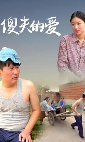 短剧《傻夫的爱》海报