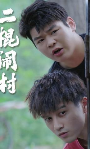 短剧《二棍闹村》海报
