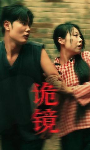 短剧《诡镜》海报