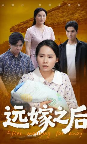 短剧《远嫁之后》海报