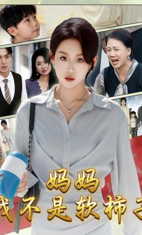 短剧《妈妈，我不是软柿子》海报