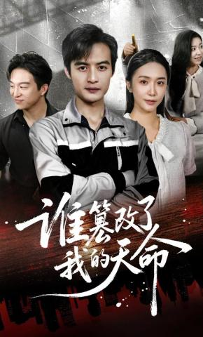 短剧《谁篡改了我的天命》海报