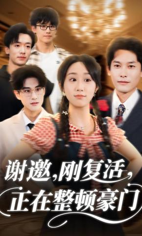 短剧《谢邀，刚复活，正在整顿豪门》海报