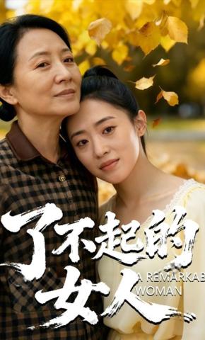 短剧《了不起的女人》海报