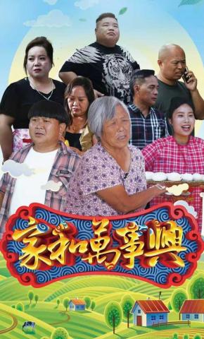 短剧《家和万事兴》海报