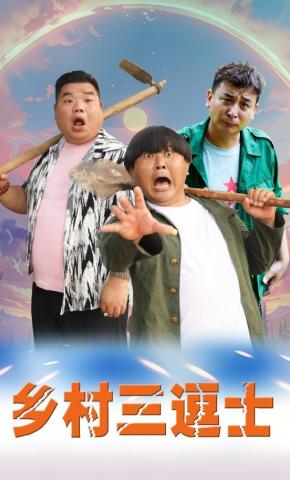 短剧乡村三逗士海报