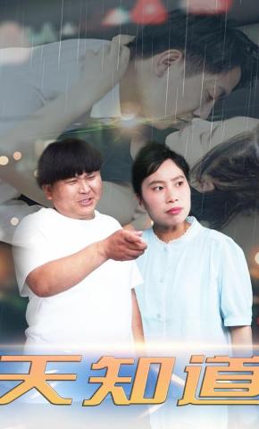 短剧《天知道》海报