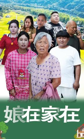 短剧《娘在家在》海报