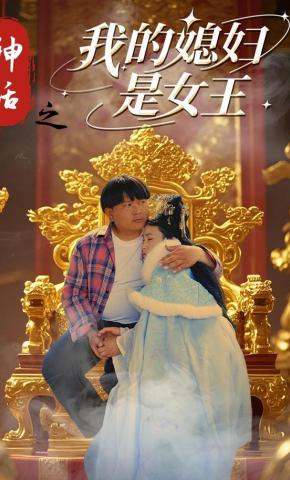短剧神话之我的媳妇是女王海报