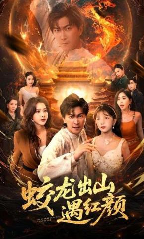短剧《蛟龙出山遇红颜》海报