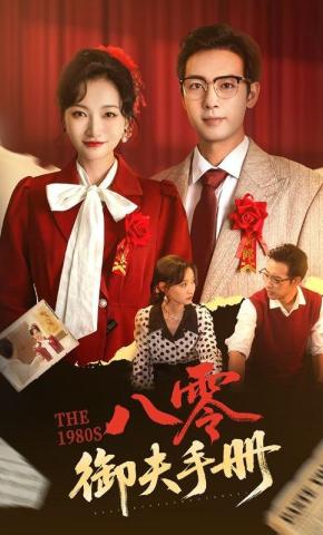 短剧《八零御夫手册》海报