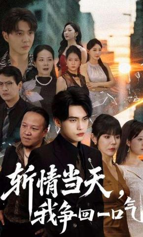 短剧《斩情当天，我争回一口气》海报