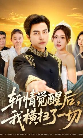 短剧《斩情觉醒后，我横扫了一切》海报