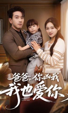 短剧《爸爸，你凶我我也爱你》海报