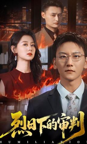 短剧《烈日下的审判》海报