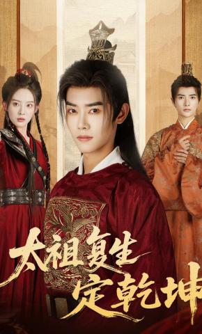 短剧《太祖复生定乾坤》海报