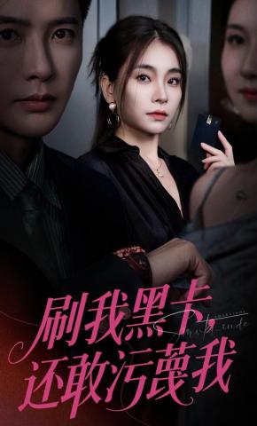 短剧《刷我黑卡，还敢污蔑我》海报