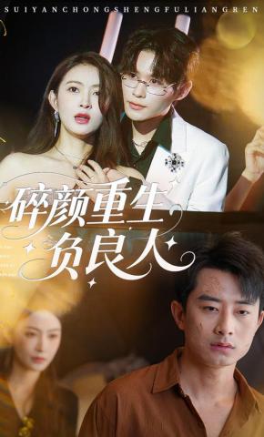 短剧《碎颜重生负良人》海报