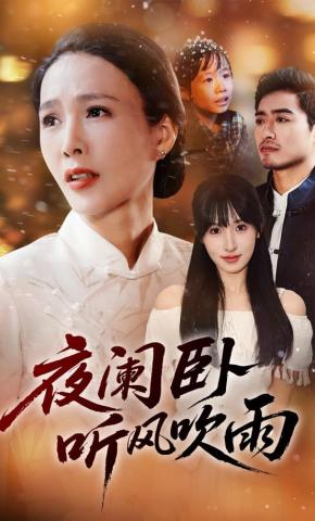 短剧《夜阑卧听风吹雨》海报