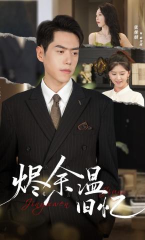 短剧《烬余温旧忆》海报