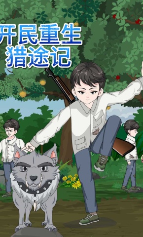 短剧《开民重生猎途记》海报