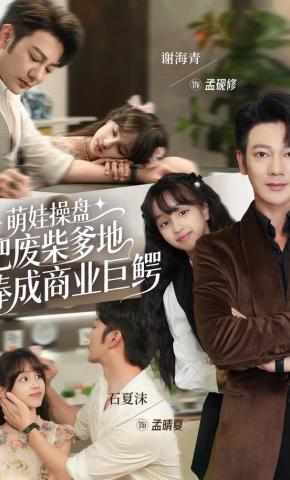 短剧《萌娃操盘：把废柴爹地捧成商业巨鳄》海报