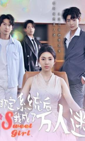 短剧《绑定系统后我成了万人迷》海报