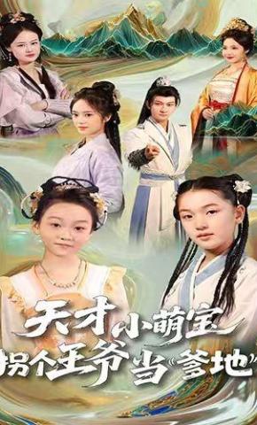 短剧天才小萌宝，拐个王爷当爹地海报