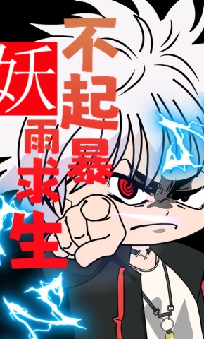 短剧《妖不起暴雨求生》海报