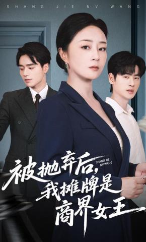 短剧被抛弃后，我摊牌是商界女王海报