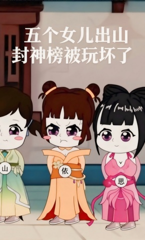 短剧《五个女儿出山封神榜被玩坏了》海报