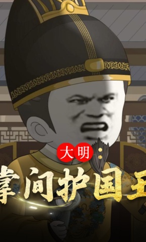 短剧《大明：掌间护国玉》海报