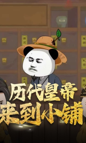 短剧《历代皇帝来到小铺》海报