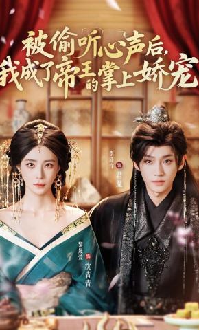 短剧《被偷听心声后，我成了帝王的掌上娇宠》海报