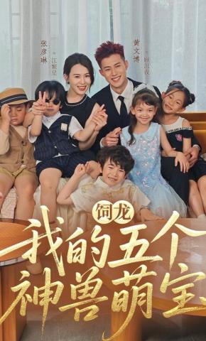 短剧《饲龙：我的五个神兽萌宝》海报