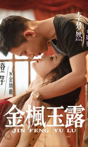 短剧《金枫玉露》海报