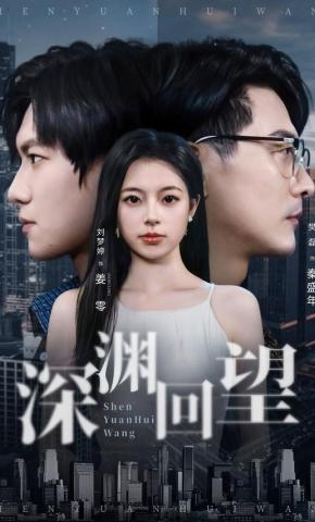 短剧《深渊回望》海报